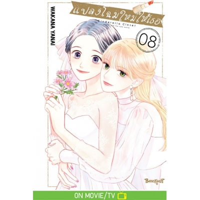 แปลงโฉมใหม่ให้เธอ Cinderella Closet 8 (เล่มจบ) แปลงโฉมใหม่ให้เธอ Cinderella Closet 8 (เล่มจบ)