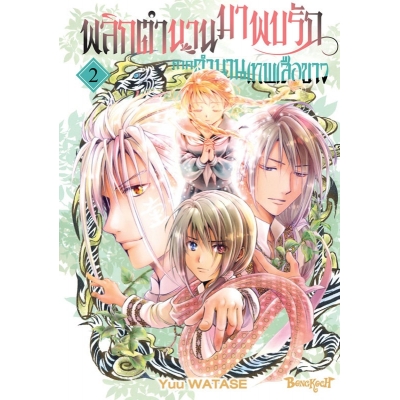 พลิกตำนานมาพบรัก ภาคตำนานเทพเสือขาว 2 พลิกตำนานมาพบรัก ภาคตำนานเทพเสือขาว 2