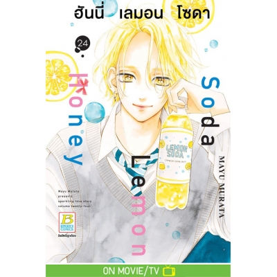 Honey Lemon Soda ฮันนี่ เลมอน โซดา 24 Honey Lemon Soda ฮันนี่ เลมอน โซดา 24