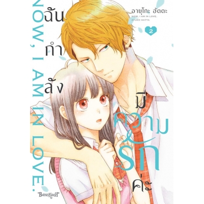 ฉันกำลังมีความรักค่ะ 2 ฉันกำลังมีความรักค่ะ 2
