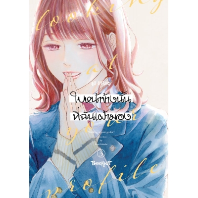 ใบหน้าข้างนั้นที่ฉันเฝ้ามอง looking at your profile 3 ใบหน้าข้างนั้นที่ฉันเฝ้ามอง looking at your profile 3