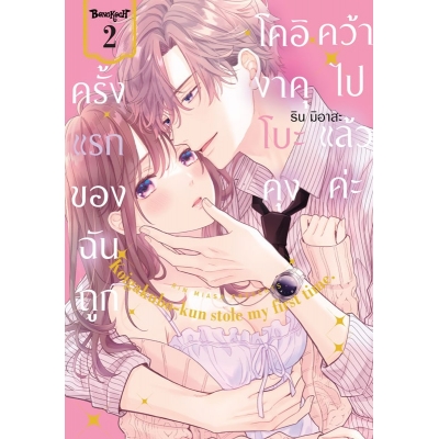 ครั้งแรกของฉันถูกโคอิงาคุโบะคุงคว้าไปแล้วค่ะ 2 ครั้งแรกของฉันถูกโคอิงาคุโบะคุงคว้าไปแล้วค่ะ 2