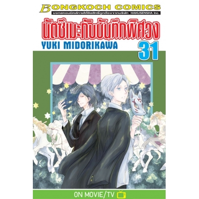 นัตซึเมะกับบันทึกพิศวง 31 นัตซึเมะกับบันทึกพิศวง 31
