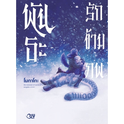 พันธะรักข้ามภพ (เล่มเดียวจบ) พันธะรักข้ามภพ (เล่มเดียวจบ)