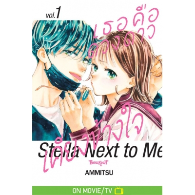 เธอคือดวงดาวเคียงข้างใจ Stella Next to Me 1 เธอคือดวงดาวเคียงข้างใจ Stella Next to Me 1