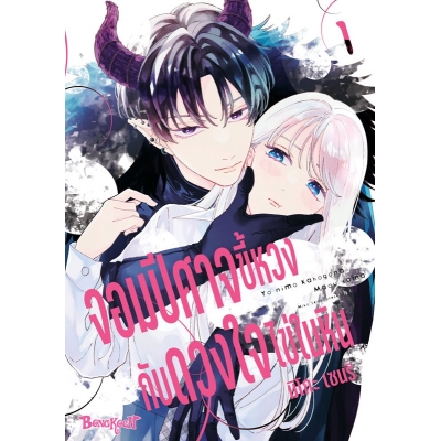 จอมปีศาจขี้หวงกับดวงใจไข่ในหิน 1 จอมปีศาจขี้หวงกับดวงใจไข่ในหิน 1