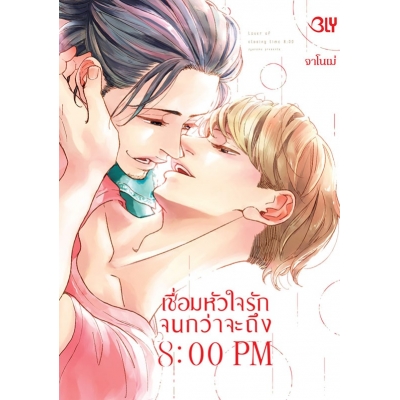 เชื่อมหัวใจรักจนกว่าจะถึง 8:00 PM (เล่มเดียวจบ) เชื่อมหัวใจรักจนกว่าจะถึง 8:00 PM (เล่มเดียวจบ)
