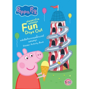 Peppa Pig เล่นนอกบ้านแสนสนุก Fun Days Out + สติ๊กเกอร์