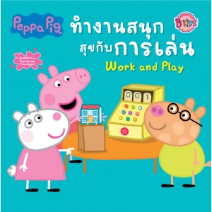 Peppa Pig นิทาน ทำงานสนุกสุขกับการเล่น Work and Play
