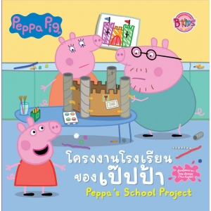 Peppa Pig นิทาน โครงงานโรงเรียนของเป๊ปป้า Peppa's School Project