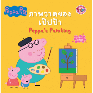 Peppa Pig นิทาน ภาพวาดของเป๊ปป้า Peppa's Painting